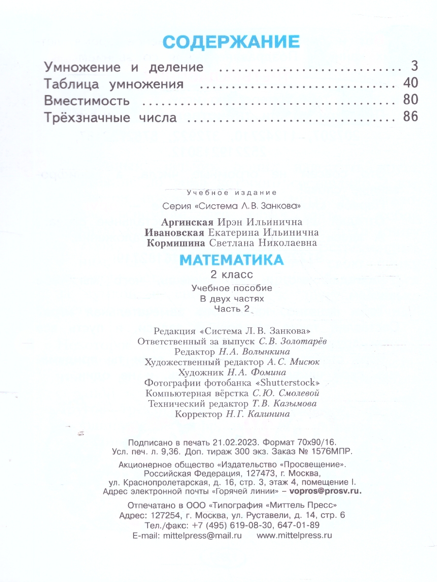 Обложка книги Математика 2класс. Учебное пособие в 2-х частях. Комплект. ФГОС, Автор Аргинская И. И. Бененсон Е. П. Итина Л. С., издательство Просвещение/Союз                                   | купить в книжном магазине Рослит