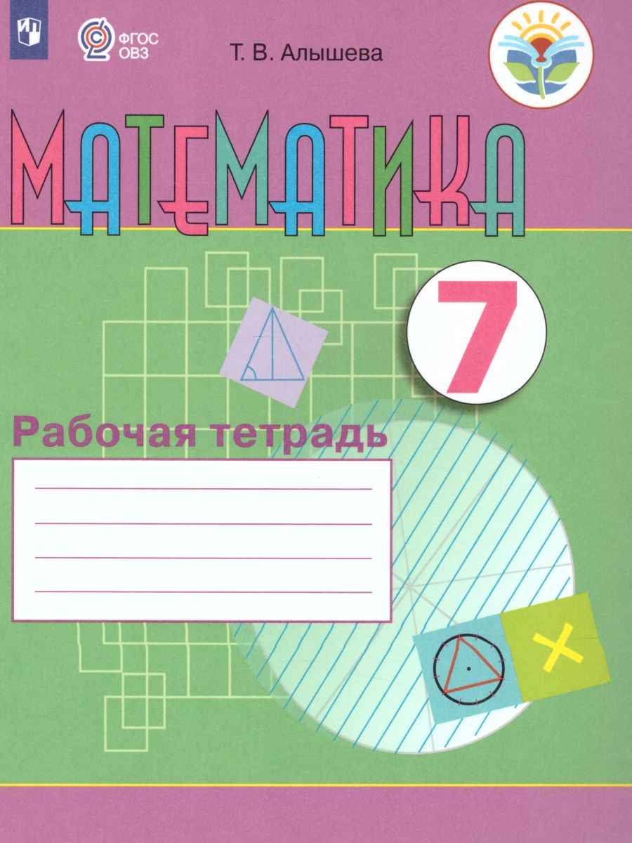 Обложка книги Рабочая тетрадь по Математике. Для учащихся 7 класса специальных (коррекционных) образовательных учреждений VIII вида, Автор Алышева Т.В., издательство Просвещение | купить в книжном магазине Рослит