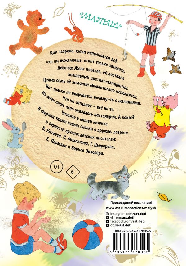 Обложка Цветик-Семицветик. Сказки / СоюзМультфильм, издательство АСТ | купить в книжном магазине Рослит