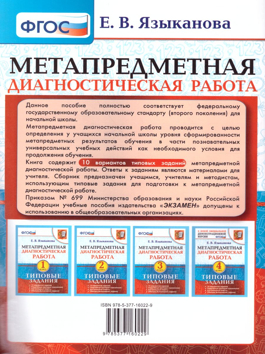 Обложка книги Метапредметная диагностическая работа 3 класс. Типовые задания. 10 вариантов заданий. ФГОС, Автор Языканова Е.В., издательство Экзамен | купить в книжном магазине Рослит