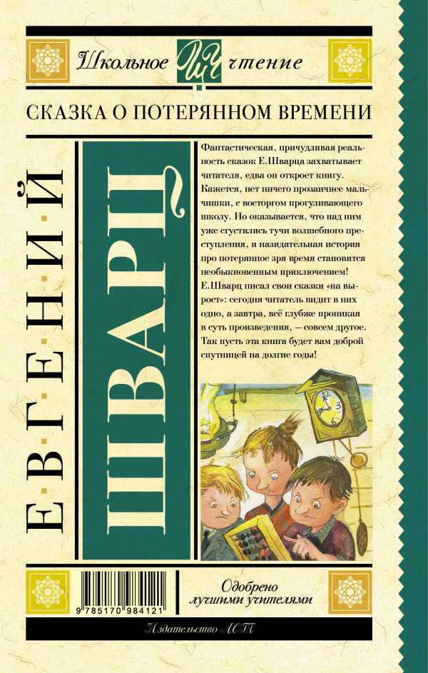 Обложка книги Сказка о потерянном времени, Автор Шварц Е.Л., издательство АСТ | купить в книжном магазине Рослит