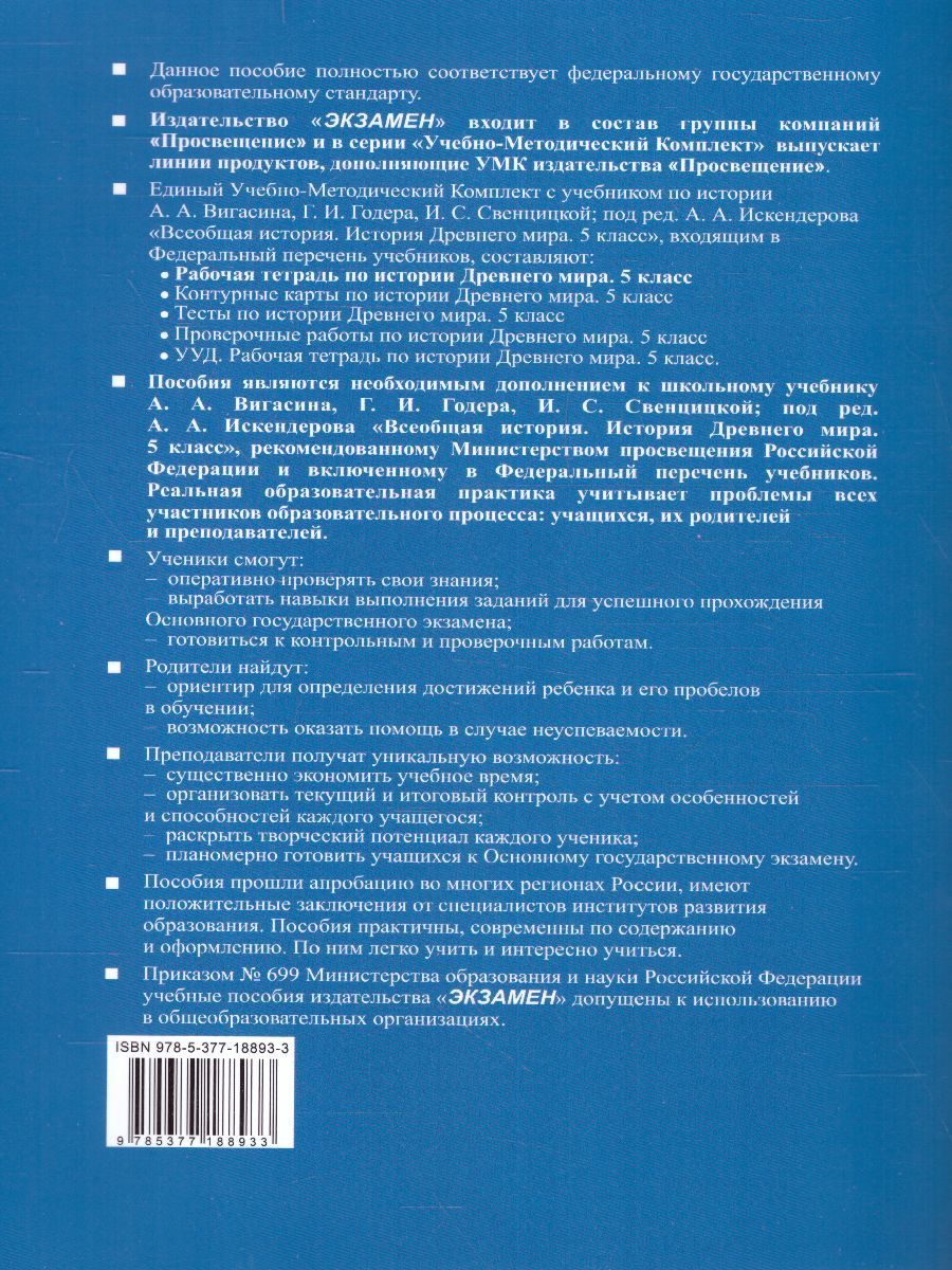 картинка Рабочая тетрадь по Истории древнего мира 5 класс. Часть 1. ФГОС от магазина Рослит
