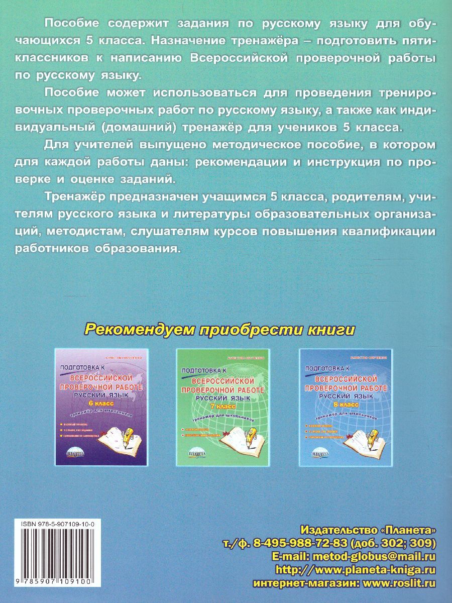 Обложка книги Подготовка к ВПР. Русский язык 5 класс. Тренажер. ФГОС, Автор Ромашина Н.Ф., издательство Планета | купить в книжном магазине Рослит