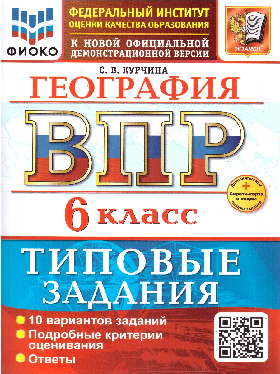 Обложка книги ВПР География 6 класс. 10 вариантов ТЗ. ФИОКО. ФГОС НОВЫЙ+SC, Автор Курчина С.В., издательство Экзамен | купить в книжном магазине Рослит