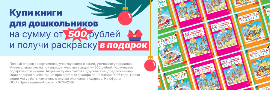 Книги для дошкольников Просвещение-Союз - подарок