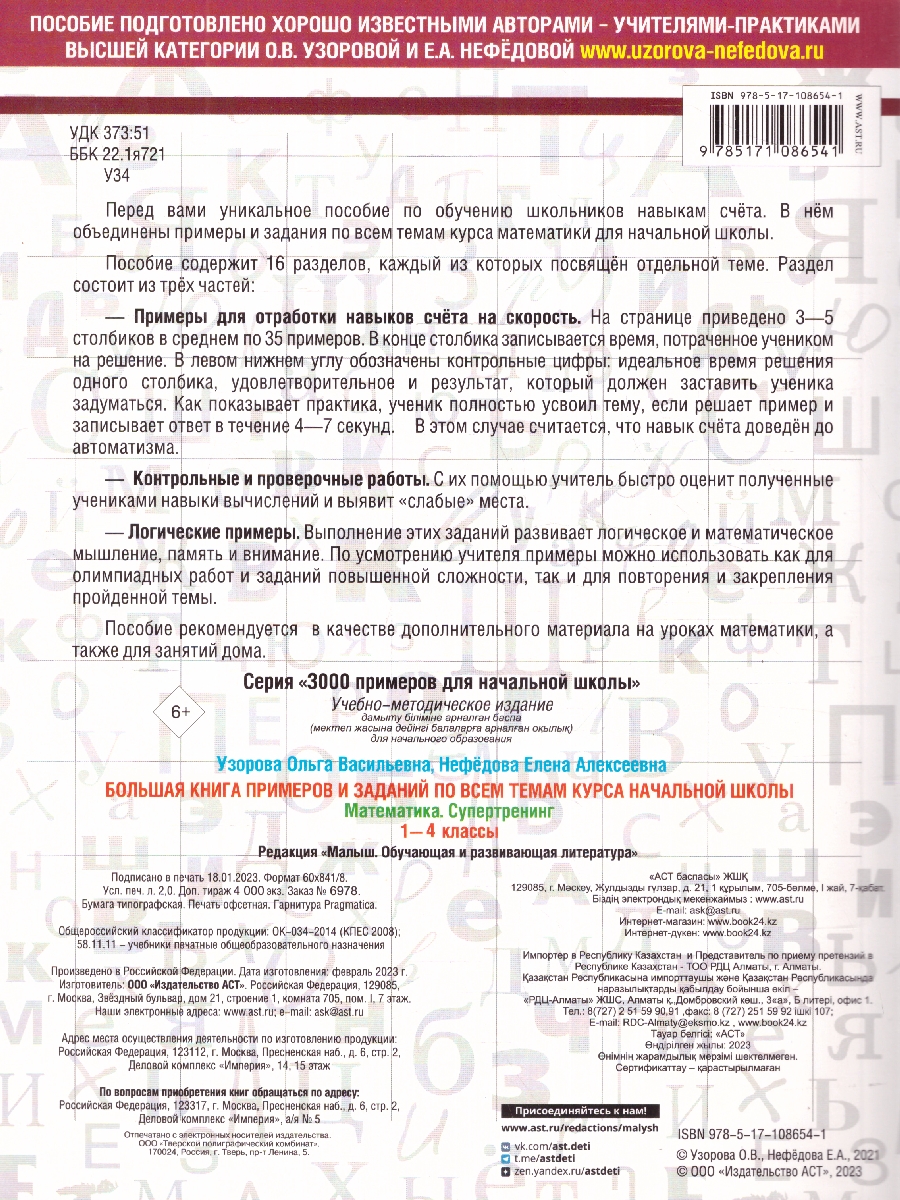 Обложка книги Математика 1-4 класс. Большая книга примеров и заданий по всем темам курса начальной школы. Супертренинг, Автор Узорова О.В. Нефёдова Е.А., издательство АСТ | купить в книжном магазине Рослит