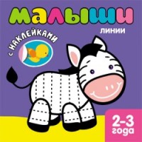Обложка книги Книжка с наклейками для самых маленьких. Линии, Автор , издательство Мозаика-Синтез | купить в книжном магазине Рослит