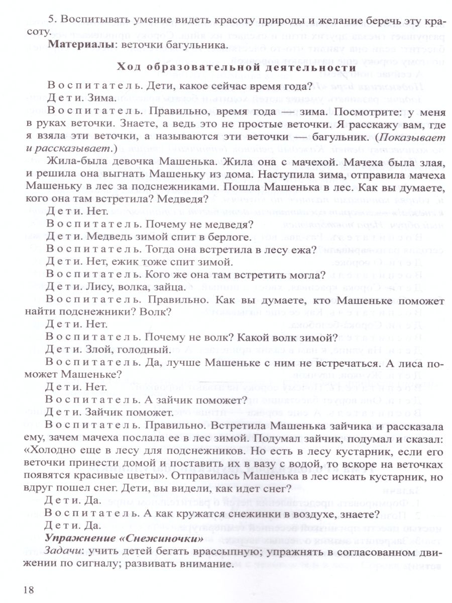Обложка книги Знакомим дошкольников с окружающим миром Перспективное планирование, конспекты занятий для детей с 3 до 7 лет. ФГОС, Автор Горошилова Е.П. Шлык Е.В., издательство ДЕТСТВО-ПРЕСС | купить в книжном магазине Рослит