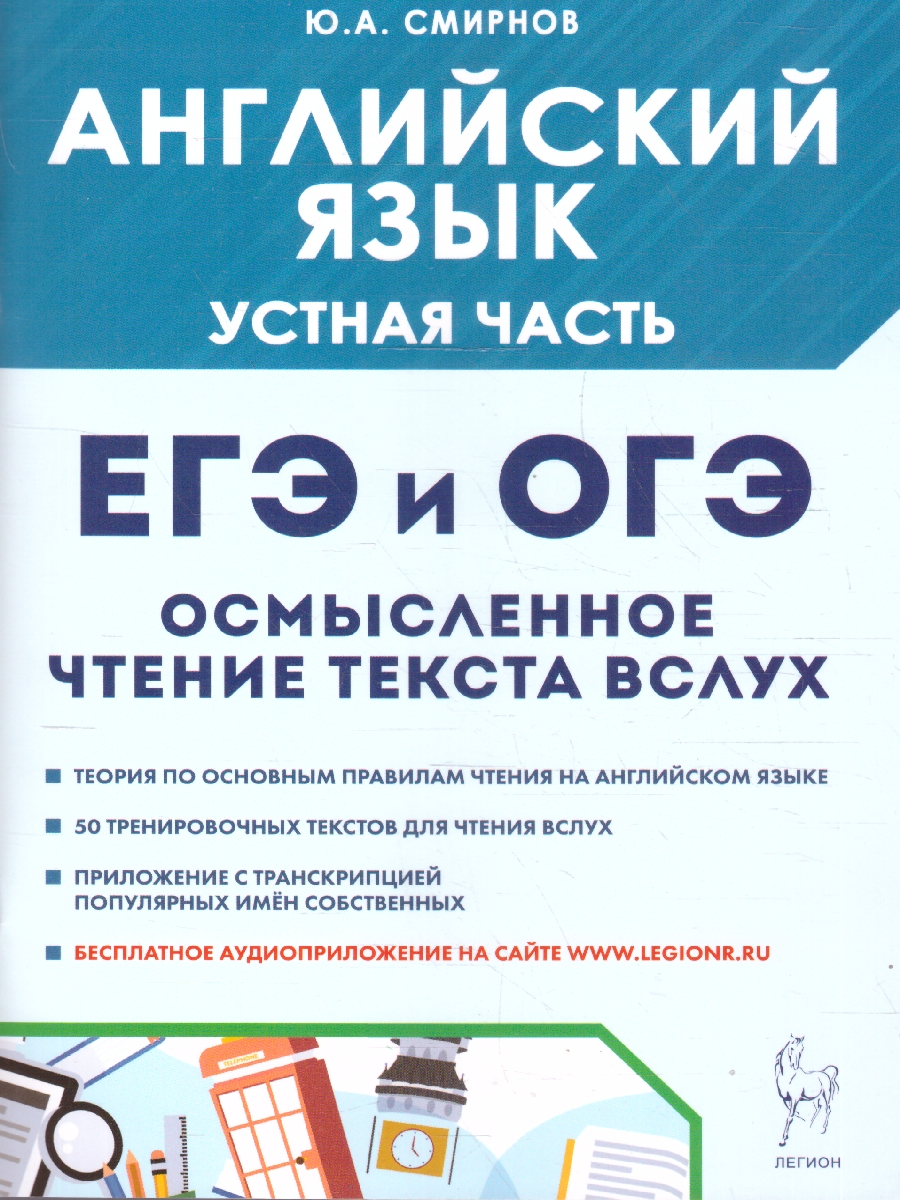 Обложка книги ЕГЭ и ОГЭ Английский язык. Устная часть. Осмысленное чтение текста вслух. Теория и практика, Автор Смирнов Ю. А., издательство ЛЕГИОН | купить в книжном магазине Рослит