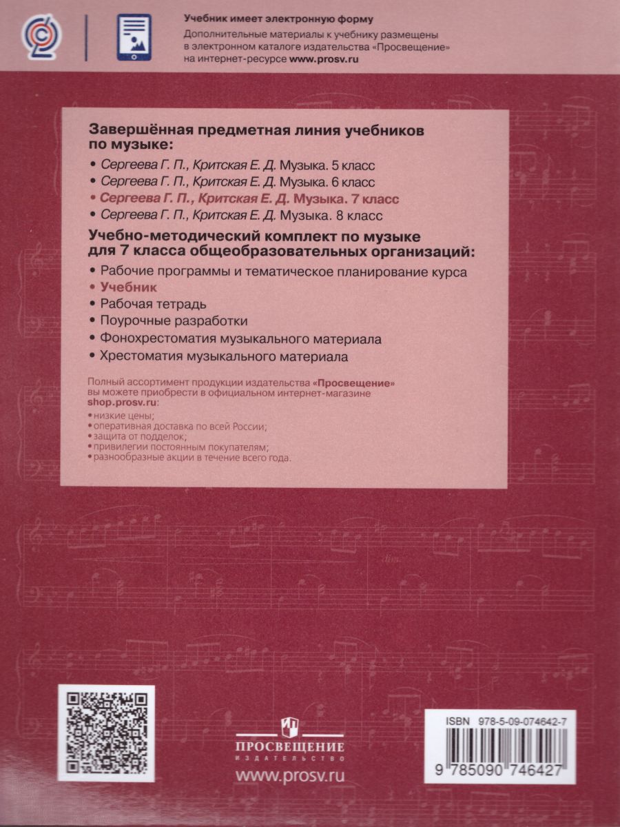 Обложка книги Музыка 7 класс. Учебник, Автор Сергеева Г.П. Критская Е.Д., издательство Просвещение | купить в книжном магазине Рослит