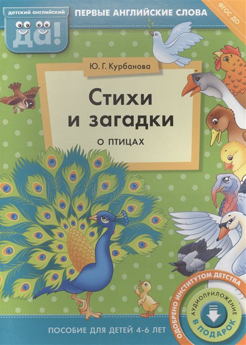 Обложка книги Английский язык. Стихи и загадки о птицах. Пособие для детей 4-6 лет, Автор Курбанова Ю. Г., издательство Титул | купить в книжном магазине Рослит