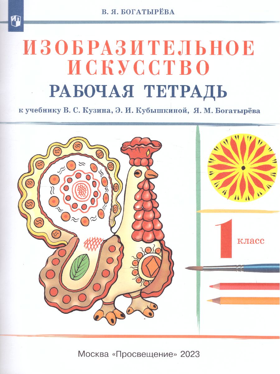Обложка книги Изобразительное искусство 1 класс. Рабочая тетрадь. ФГОС, Автор Богатырёва В.Я., издательство Просвещение/Союз                                   | купить в книжном магазине Рослит