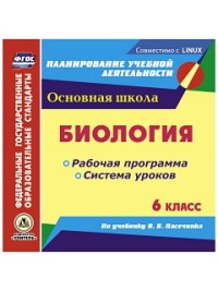 Обложка книги Биология 6 класс. Рабочая программа и система уроков по учебнику В.В. Пасечника (CD), Автор Галушкова Н.И., издательство Учитель | купить в книжном магазине Рослит