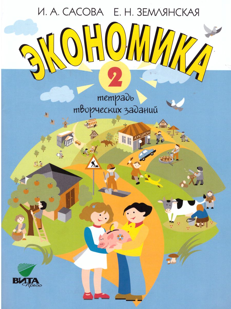 Обложка книги Экономика 2 класс. Тетрадь творческих заданий. ФГОС, Автор Сасова, издательство Вита-Пресс | купить в книжном магазине Рослит
