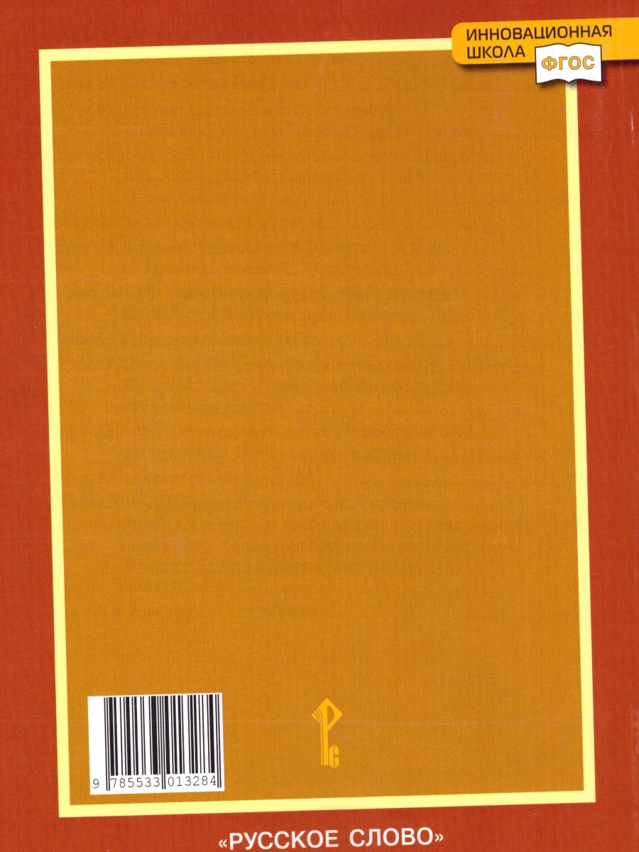 Обложка книги Литература 8 класс. Рабочая тетрадь. В 2-х частях. Часть 2. ФГОС, Автор Соловьева Ф.Е., издательство Русское слово | купить в книжном магазине Рослит