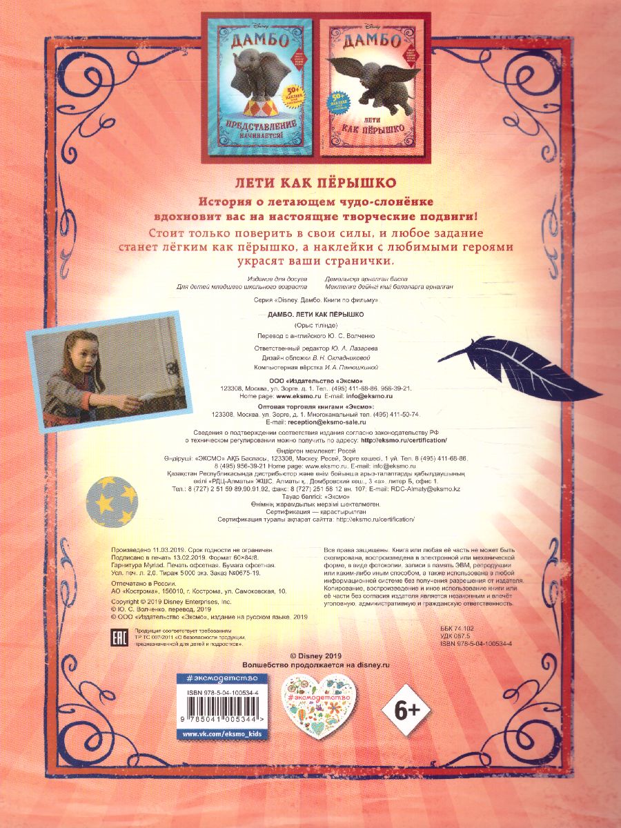 Обложка Дамбо. Лети как пёрышко (с наклейками), издательство ЭКСМО | купить в книжном магазине Рослит