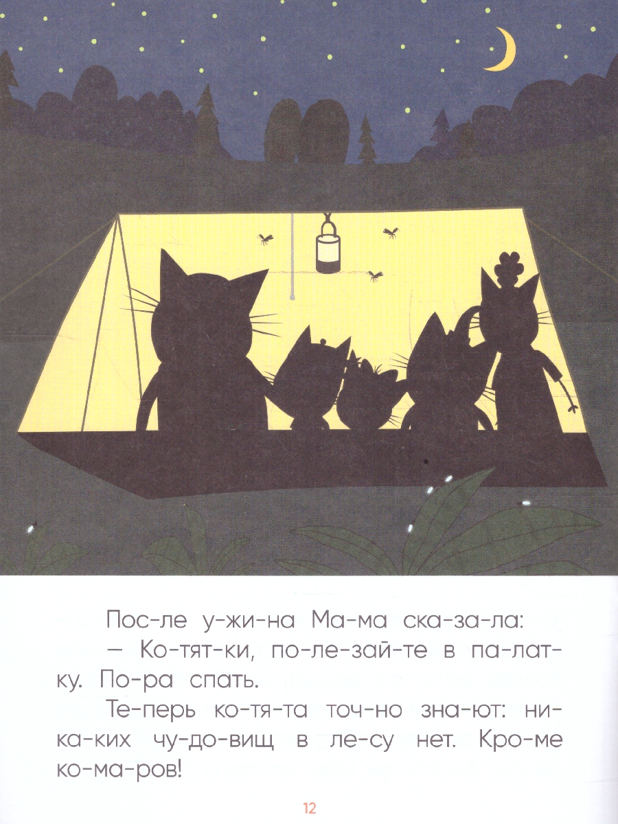 Обложка книги Что делать, если ребенок учится читать, а все сказки и стихи уже зачитаны до дыр? На помощь придет книга "Ночь на природе" из серии "Три кота. Читаю по сло, Автор Автор не указан, издательство Мозаика-Синтез | купить в книжном магазине Рослит