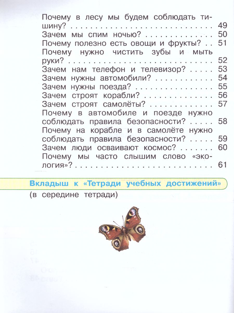 Обложка книги Окружающий мир 1 класс. Тетрадь учебных достижений., Автор Плешаков А.А. Плешаков С.А., издательство Просвещение | купить в книжном магазине Рослит