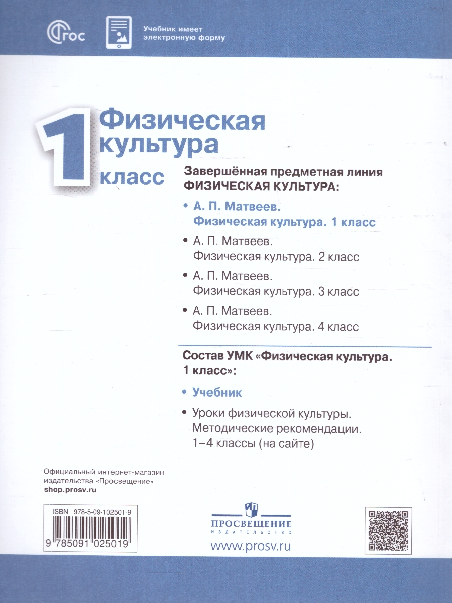 Обложка книги Физическая культура 1 класс. Учебник. УМК Перспектива. Новый ФП. ФГОС, Автор Матвеев А. П., издательство Просвещение | купить в книжном магазине Рослит