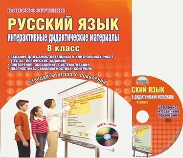 картинка Русский язык 8 класс. Интерактивные дидактические материалы + CD-диск/D от магазина Рослит