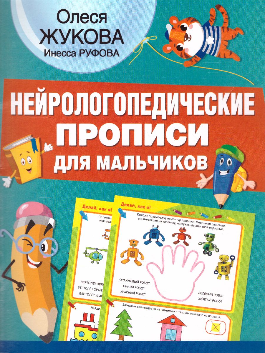 Обложка книги Нейрологопедические прописи для мальчиков. Нейрологопедические прописи, Автор Жукова О.С. Руфова И.К., издательство АСТ | купить в книжном магазине Рослит