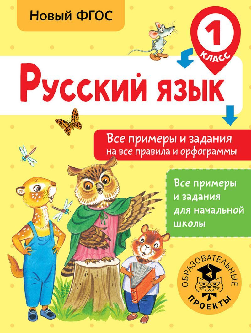 Обложка книги Русский язык 1 класс. Все примеры и задания на все правила и орфограммы, Автор Шевелёва Н.Н., издательство АСТ | купить в книжном магазине Рослит