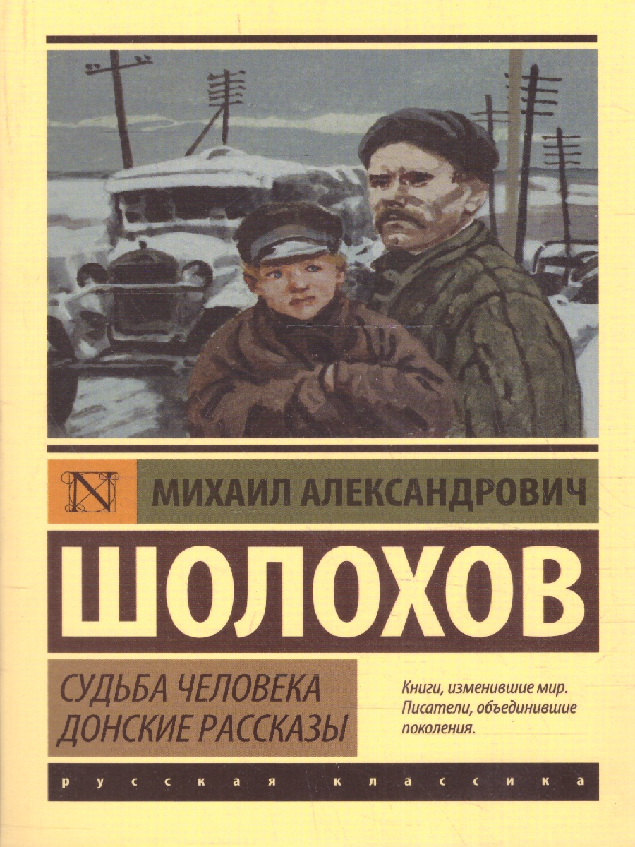 Обложка книги Судьба человека. Донские рассказы, Автор Шолохов М.А., издательство АСТ | купить в книжном магазине Рослит