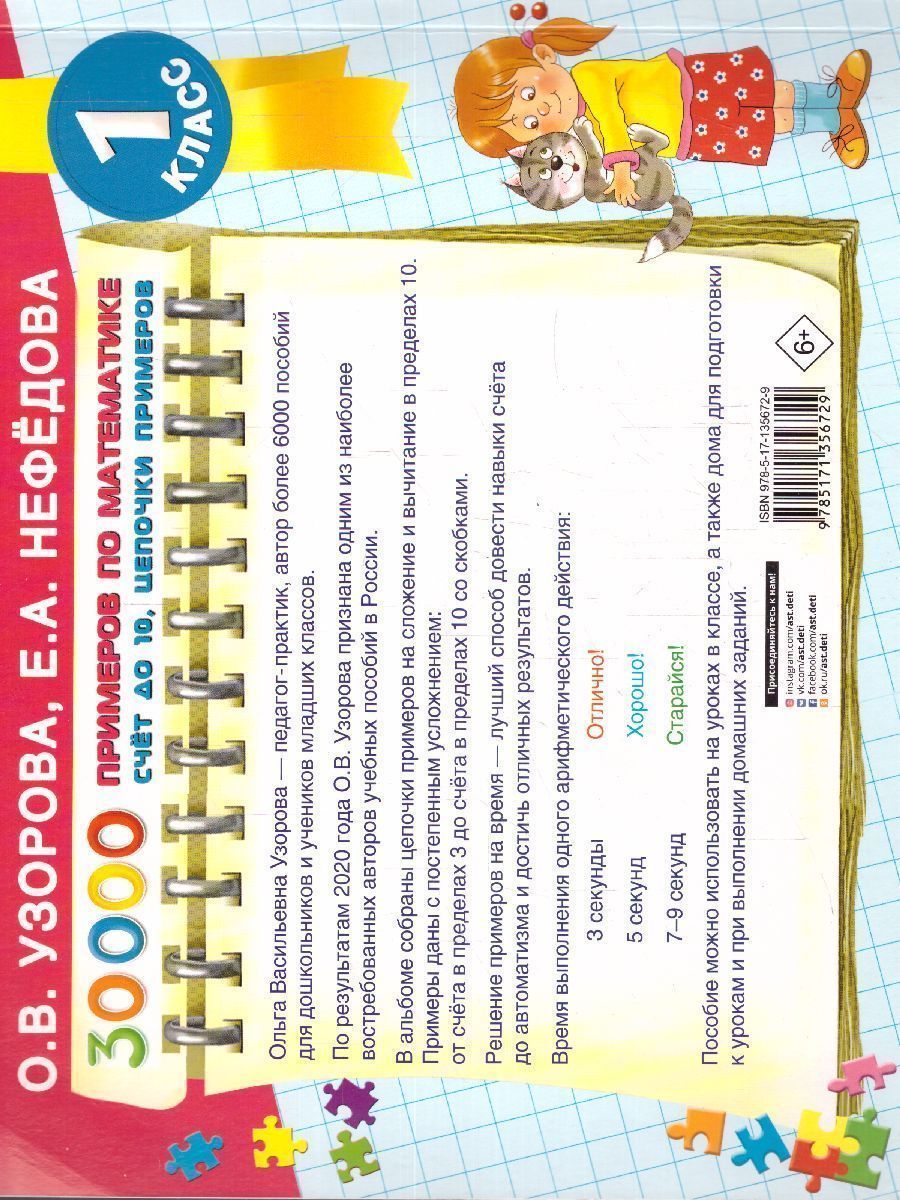 Обложка книги 30000 примеров по математике. Счет до 10, цепочки примеров, Автор Узорова О.В., издательство АСТ | купить в книжном магазине Рослит