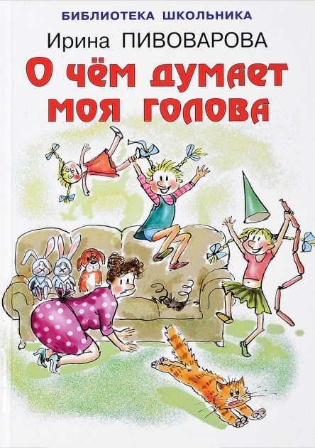 Обложка книги О чём думает моя голова, Автор Пивоварова И., издательство Искатель | купить в книжном магазине Рослит