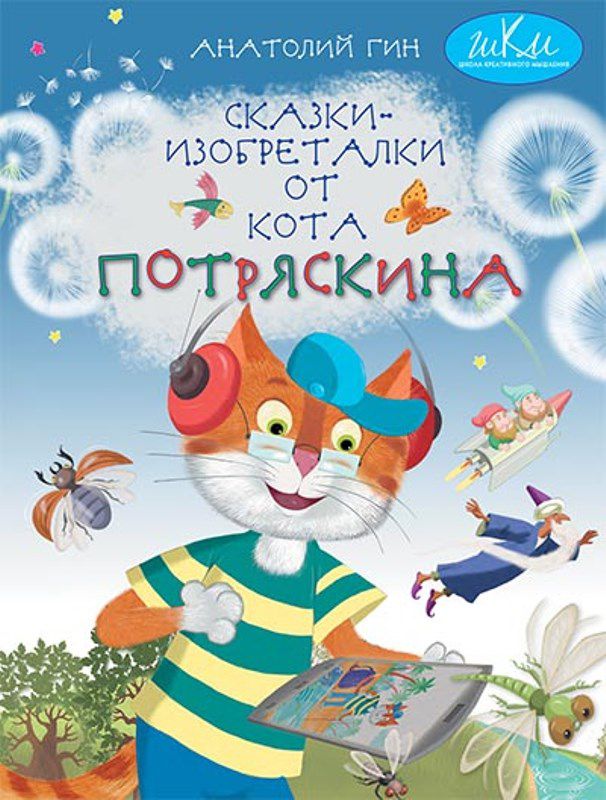 Обложка книги Сказки-изобреталки от кота Потряскина. Для детей младшего школьного возраста, Автор Гин А. А., издательство Вита-Пресс | купить в книжном магазине Рослит