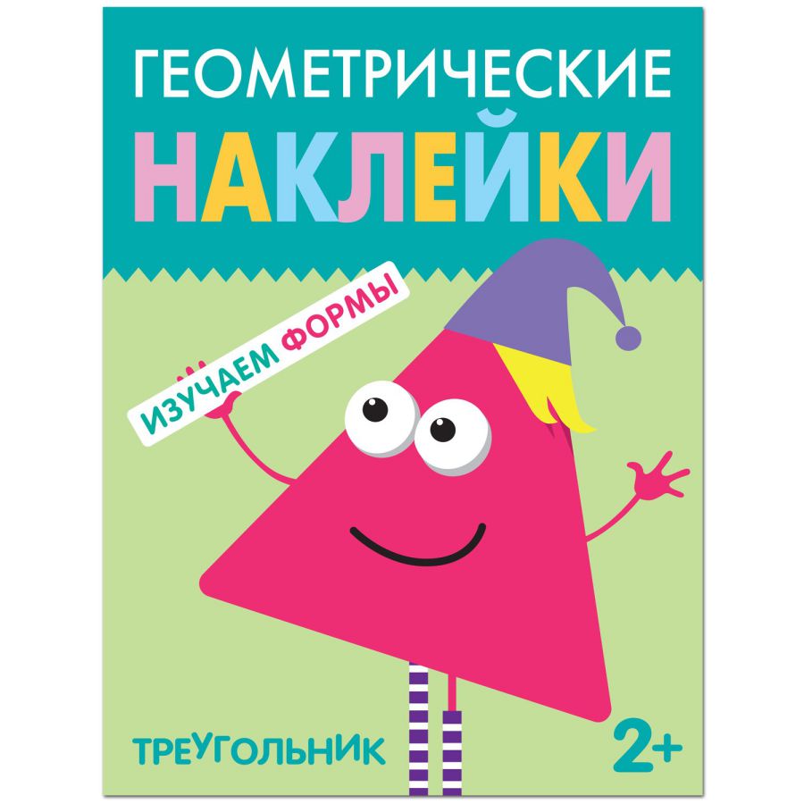 Обложка книги Геометрические наклейки Треугольник (Мозаика-Синтез), Автор , издательство Мозаика-Синтез | купить в книжном магазине Рослит