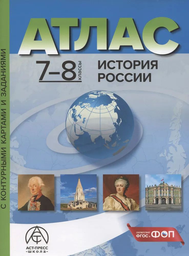 Обложка книги История России. 7-8 классы. Атлас с контурными картами и заданиями, Автор Колпаков Сергей Владимирович, издательство АСТ-Пресс | купить в книжном магазине Рослит