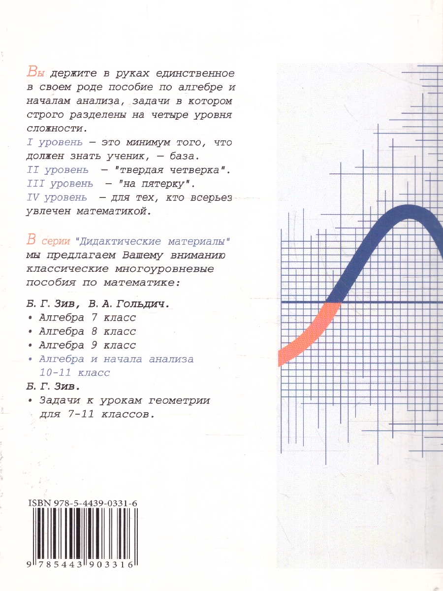 Обложка книги Алгебра и начала анализа 10-11 классы. Дидактические матер., Автор Зив Б.Г. Гольдич В.А., издательство ВИКТОРИЯ | купить в книжном магазине Рослит