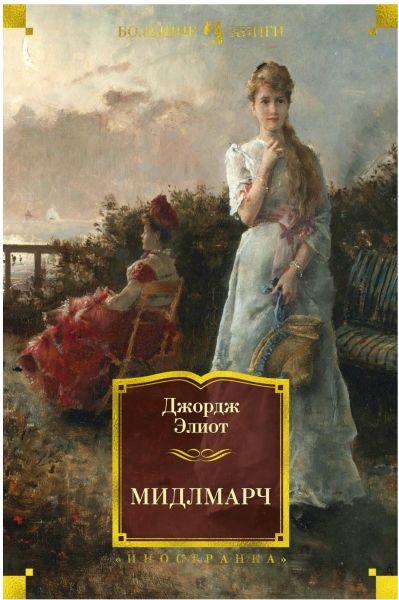 Обложка Мидлмарч / Иностранная литература. Большие книги (Махаон), издательство Махаон | купить в книжном магазине Рослит