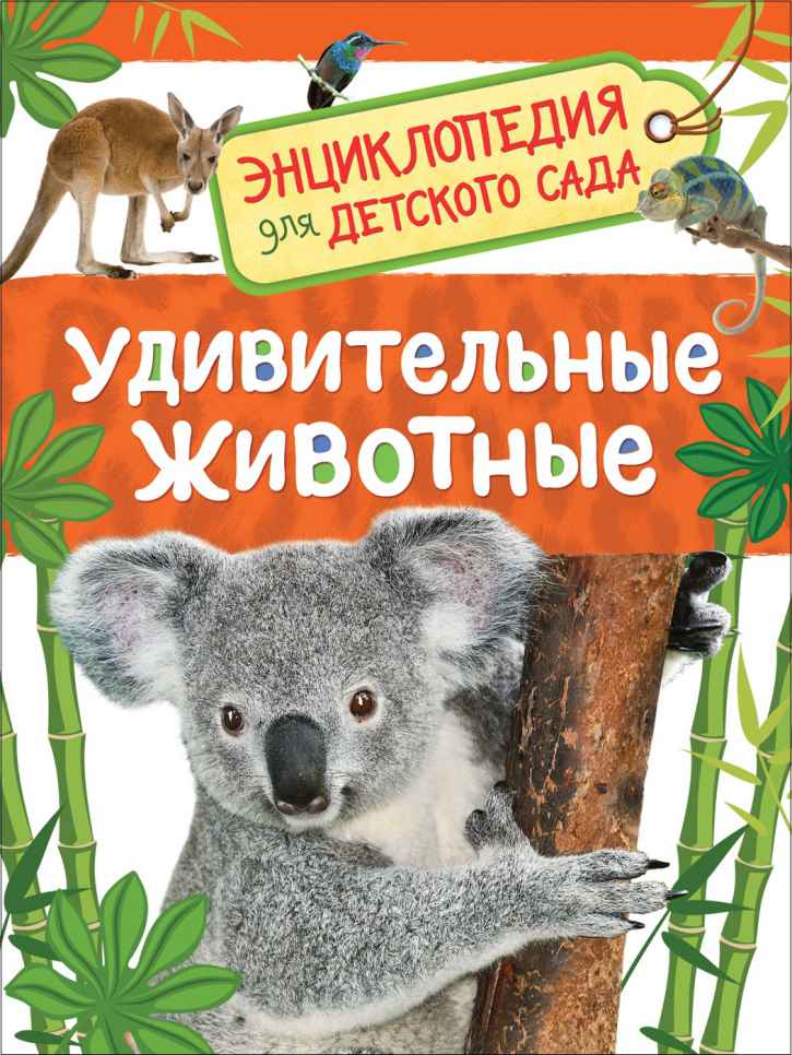 Обложка Удивительные животные. Энциклопедия для детского сада, издательство РОСМЭН | купить в книжном магазине Рослит