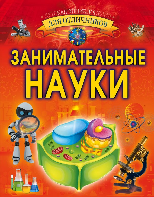 Обложка Занимательные науки, издательство АСТ | купить в книжном магазине Рослит