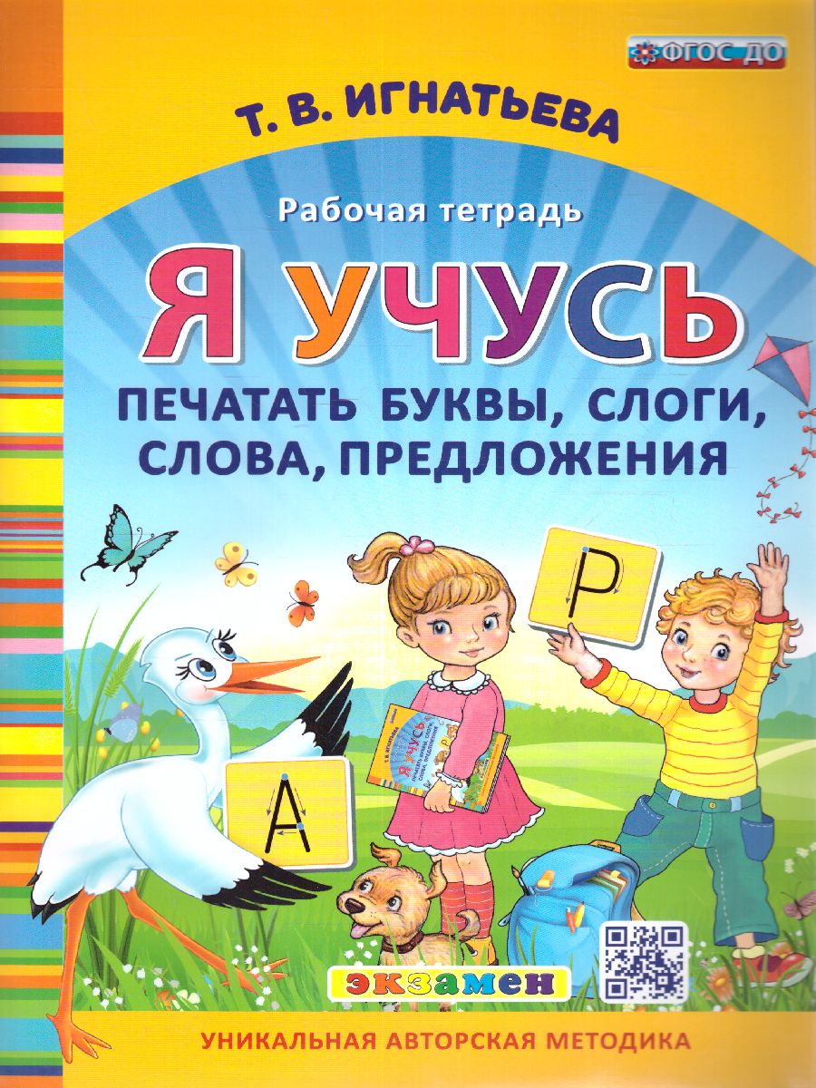Обложка книги Я учусь печатать буквы, слоги, слова, предложения. Рабочая тетрадь для дошкольников. ДО ФГОС, Автор Игнатьева Т.В., издательство Экзамен | купить в книжном магазине Рослит