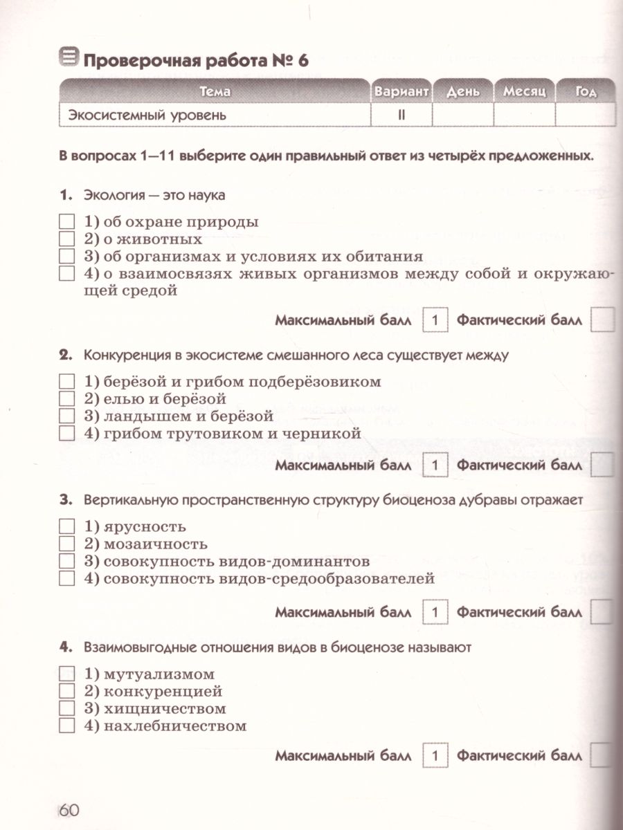 картинка Введение в общую биологию и экологию 9 класс. Диагностические работы от магазина Рослит