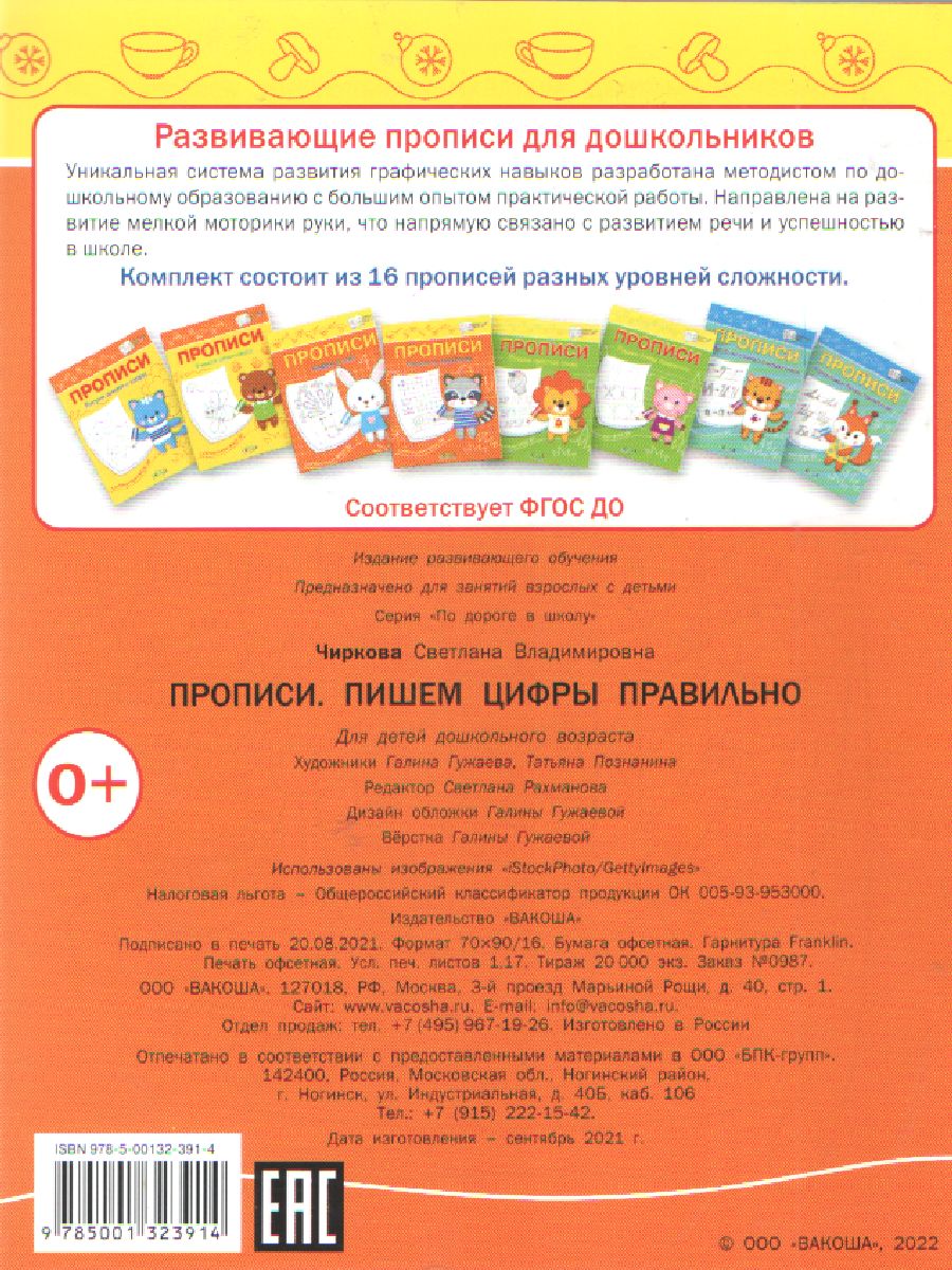 Обложка книги По дороге в школу. Прописи. Пишем цифры правильно, Автор Чиркова С. В., издательство Вако | купить в книжном магазине Рослит