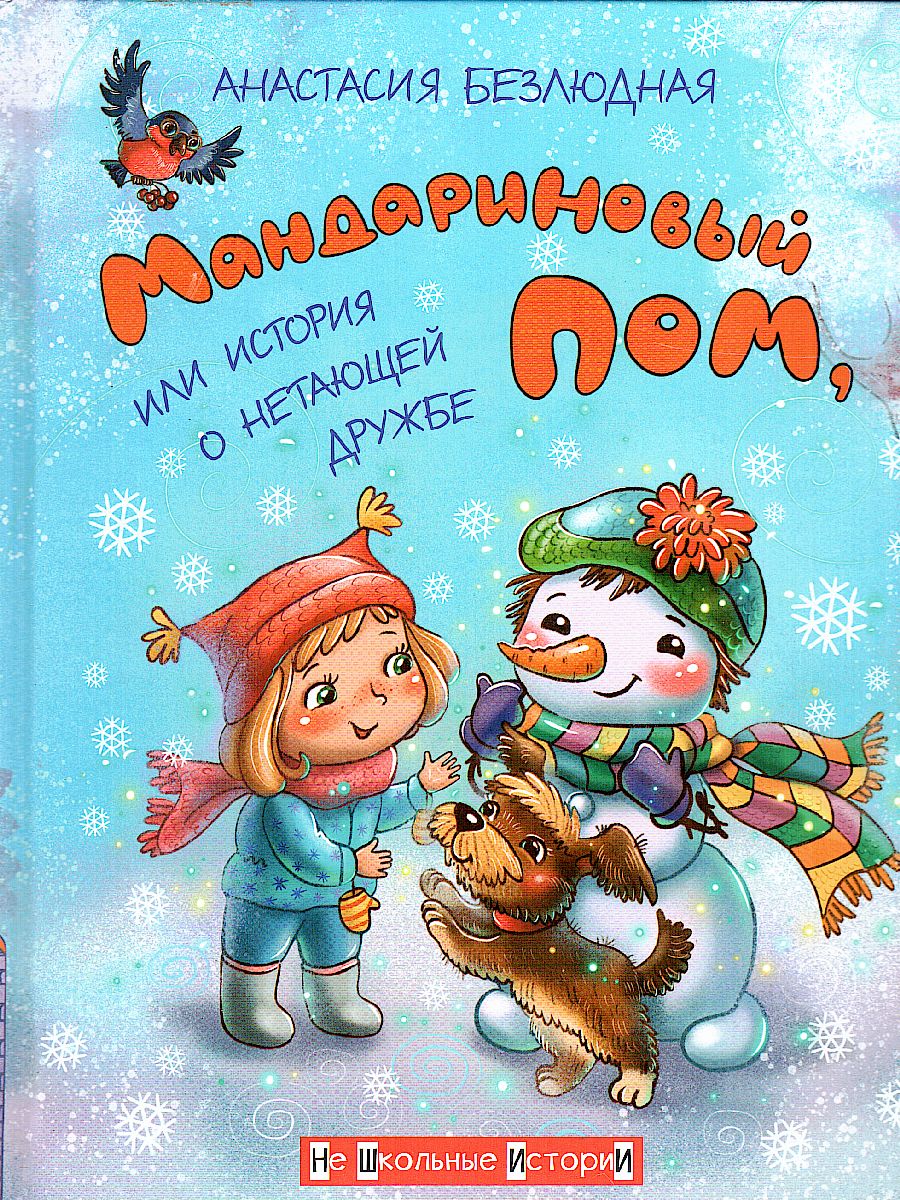 Обложка книги Мандариновый ПОМ, или История о нетающей дружбе. / Не Школьные Истории (Вако), Автор Безлюдная А.В., издательство Вако | купить в книжном магазине Рослит
