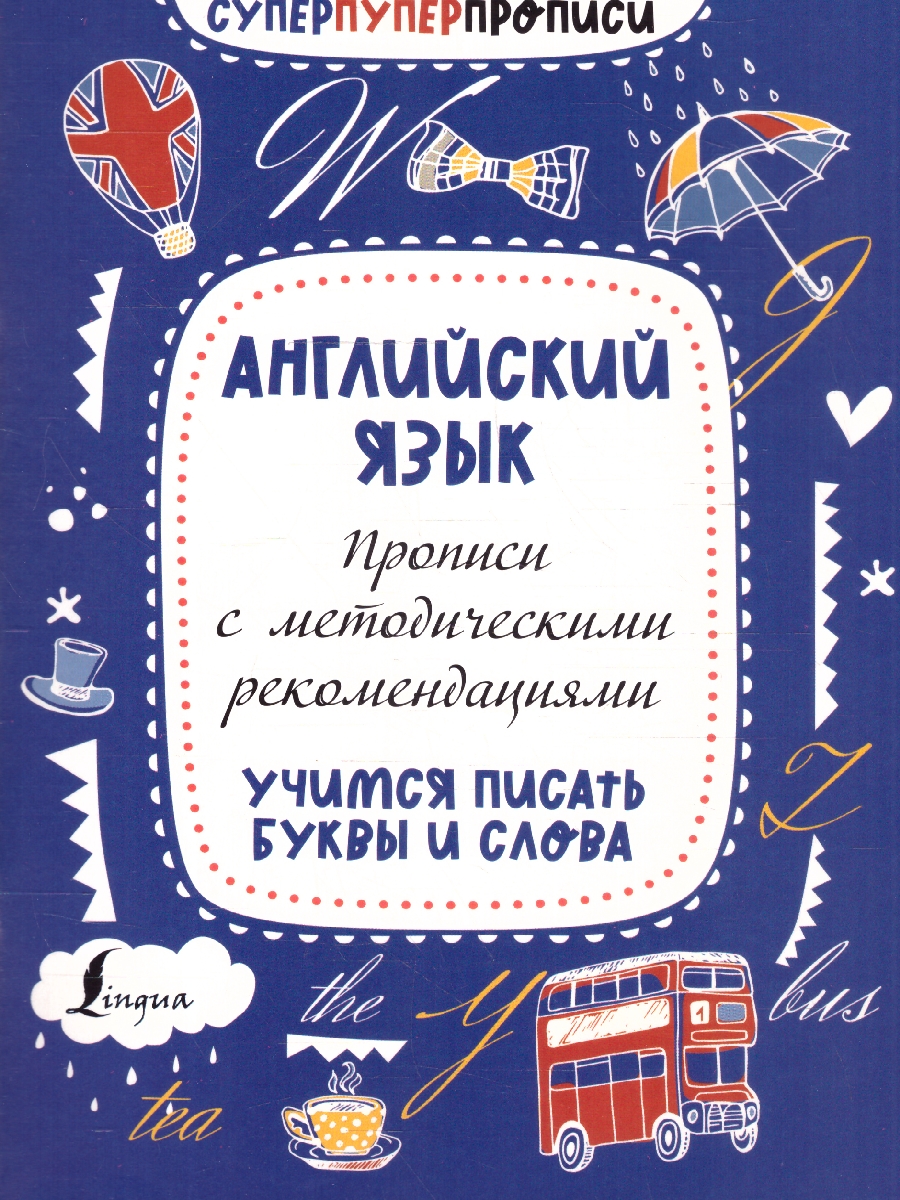 Обложка книги Английский язык. Прописи с методическими рекомендациями, Автор Тарасова П.И., издательство АСТ | купить в книжном магазине Рослит