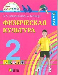 Физическая культура 2 класс. Учебник. ФГОС