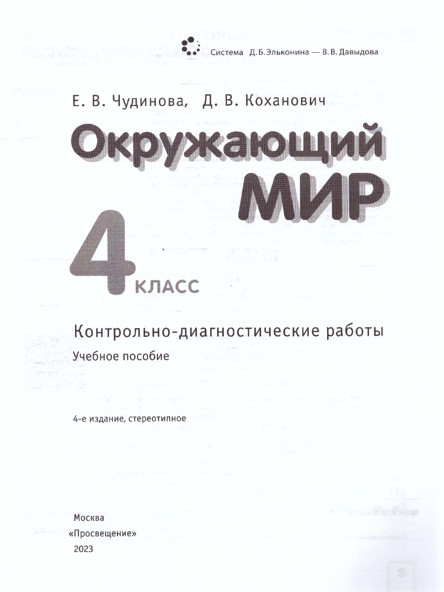 Обложка книги Окружающий мир 4 класс. Контрольно-диагностические работы. ФГОС, Автор Чудинова Е.В. Коханович Д.В., издательство Просвещение/Союз                                   | купить в книжном магазине Рослит