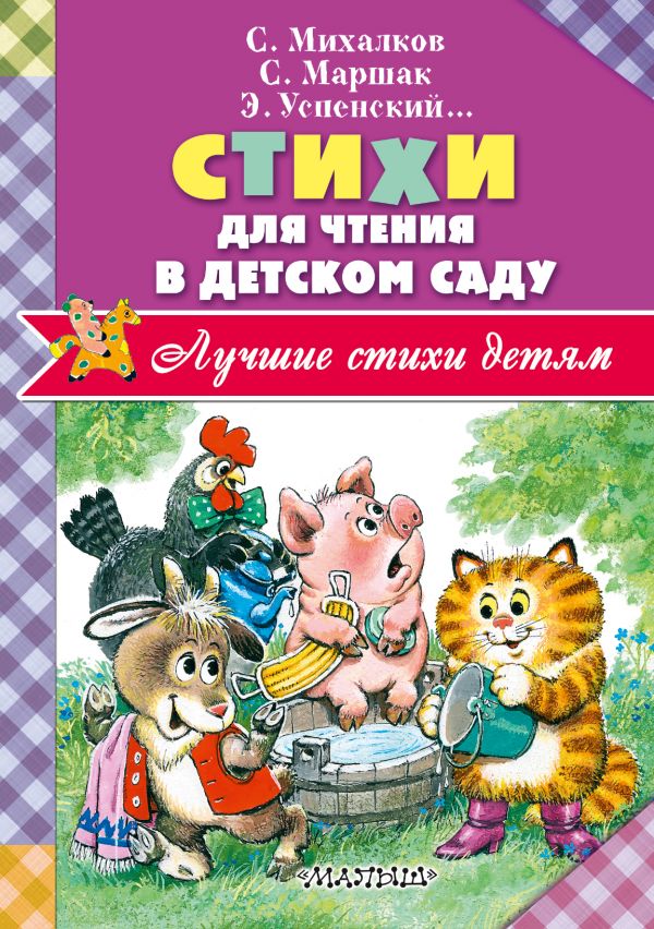 Обложка Стихи для чтения в детском саду, издательство АСТ | купить в книжном магазине Рослит