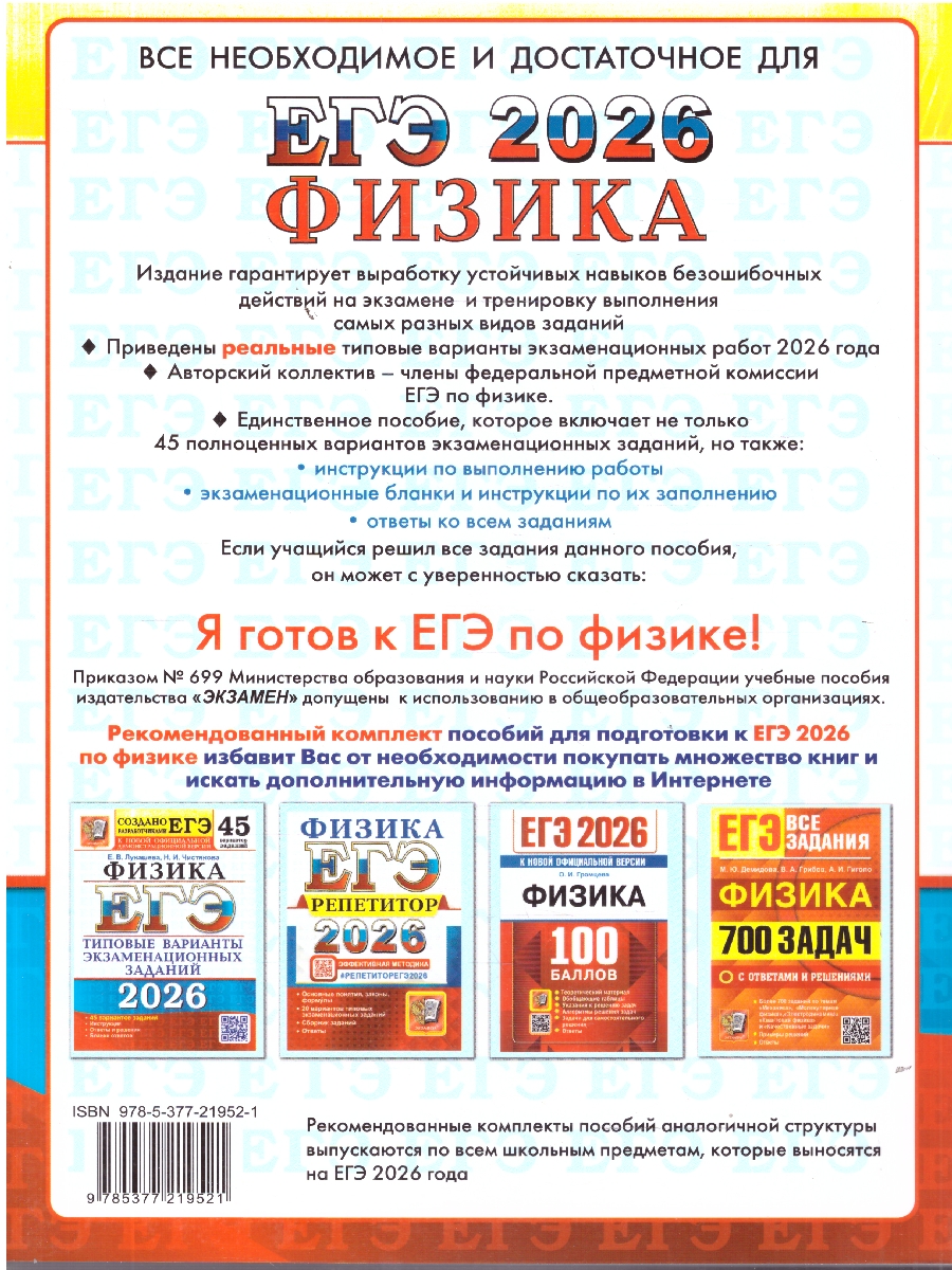 Обложка книги ЕГЭ 2026 Физика. 45 вариантов, Автор Лукашева Е. В.; Чистякова Н. И., издательство Экзамен | купить в книжном магазине Рослит