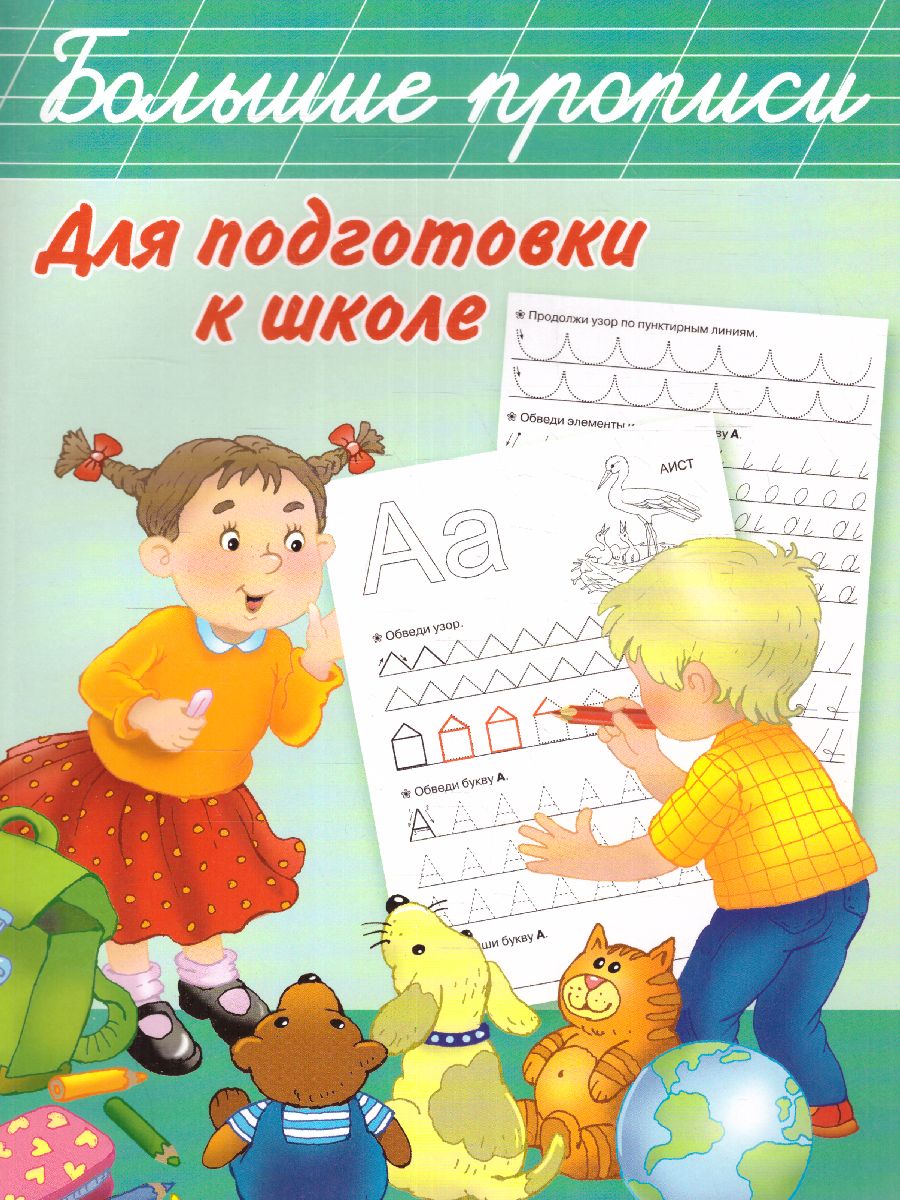 Обложка книги Большие прописи для подготовки к школе, Автор Дмитриева В.Г. Горбунова И.В., издательство АСТ | купить в книжном магазине Рослит