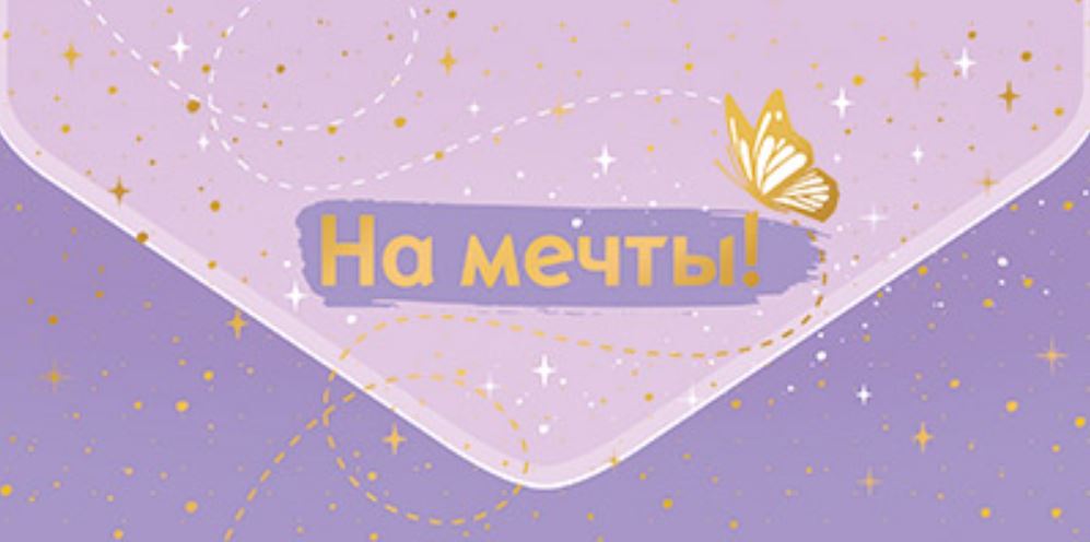 Обложка книги Конверт для денег на склейке. На мечты! КДС2-16062, Автор КДС2-16062, издательство Сфера | купить в книжном магазине Рослит