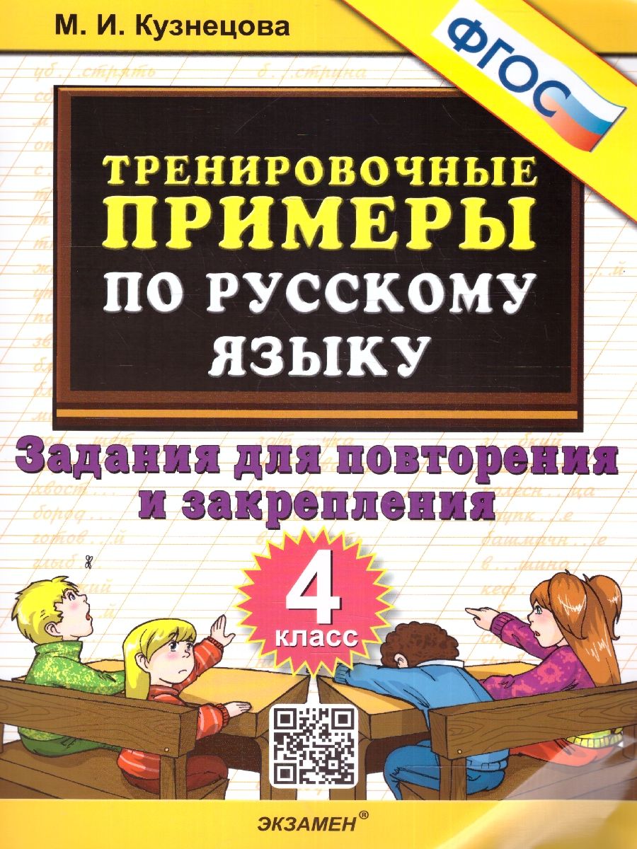 картинка Тренировочные примеры по Русскому языку 4 класс. Задания на повторение и закрепление. ФГОС от магазина Рослит