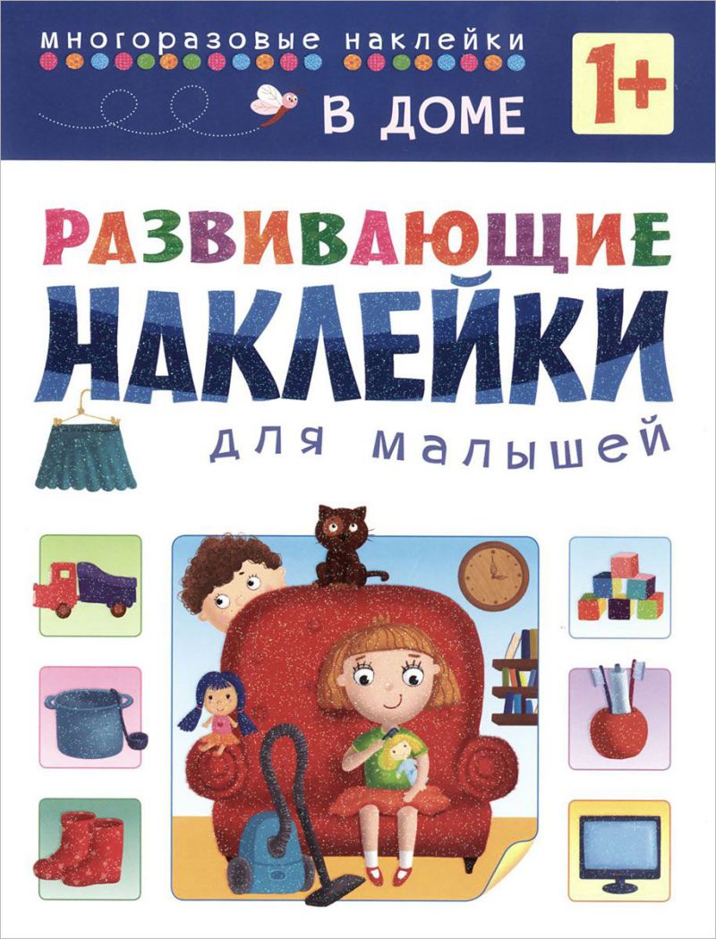 Обложка книги Развивающие наклейки для малышей. В доме, Автор , издательство Мозаика-Синтез | купить в книжном магазине Рослит