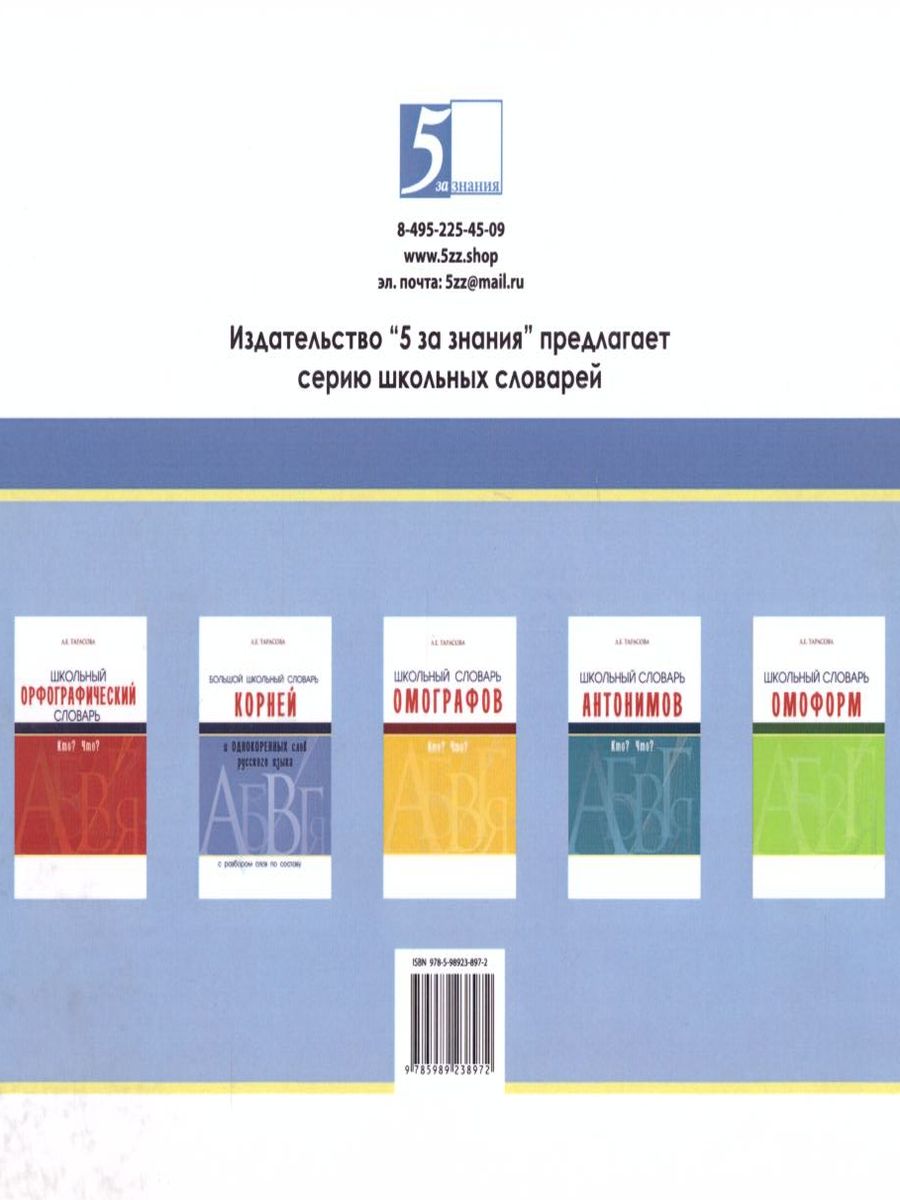 Обложка книги Школьный словарь. Нормы произношения. Какой? Какая? Какие?, Автор Тарасова Л.Е., издательство 5 за знания | купить в книжном магазине Рослит